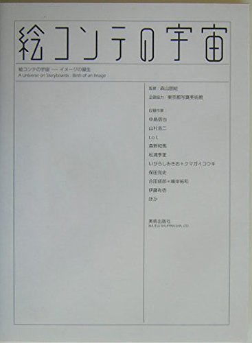 絵コンテの宇宙―イメージの誕生 | 森山 朋絵 |本 | 通販 | Amazon